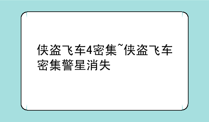 侠盗飞车4密集~侠盗飞车密集警星消失