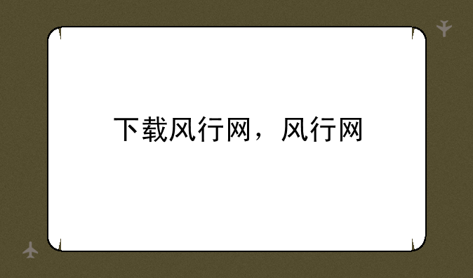 下载风行网，风行网