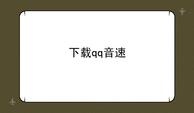 下载qq音速