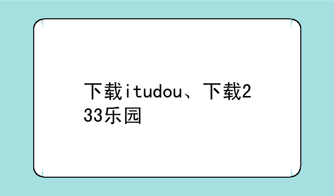 下载itudou、下载233乐园