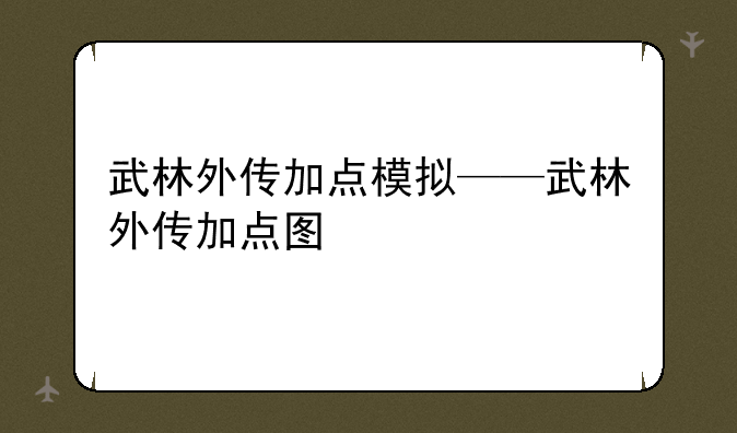 武林外传加点模拟——武林外传加点图