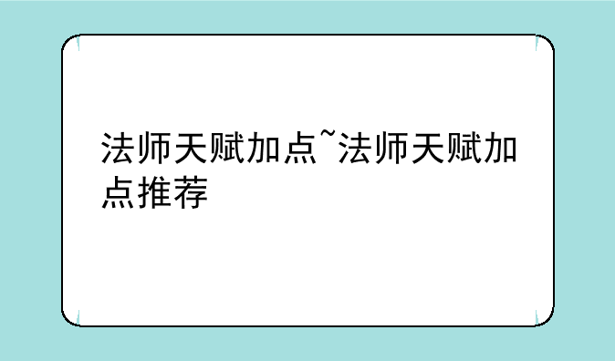 法师天赋加点~法师天赋加点推荐
