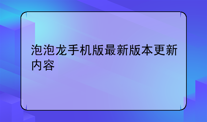 泡泡龙手机版最新版本更新内容