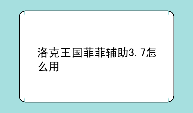 洛克王国菲菲辅助3.7怎么用