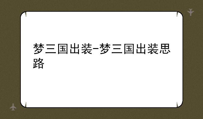 梦三国出装-梦三国出装思路