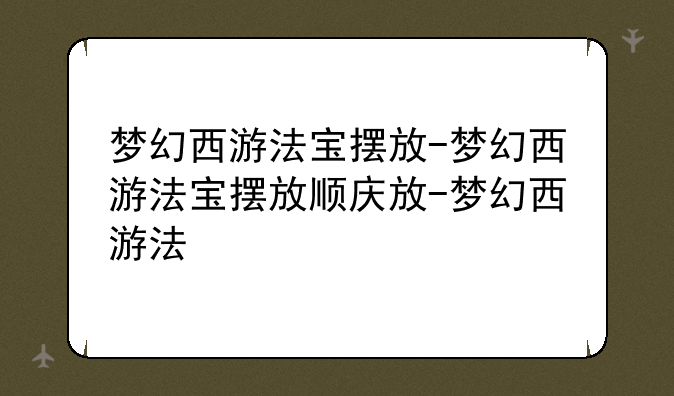 梦幻西游法宝摆放-梦幻西游法宝摆放顺序