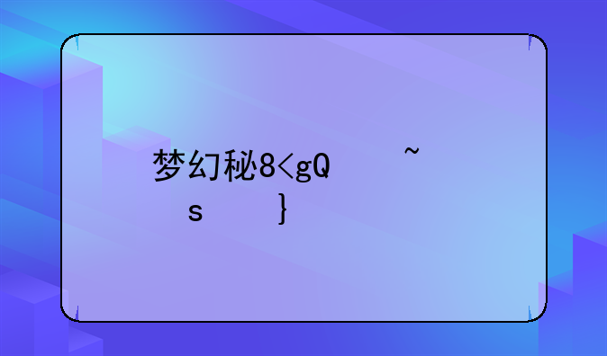 梦幻科举自动识别答题--梦幻西游科举答案器