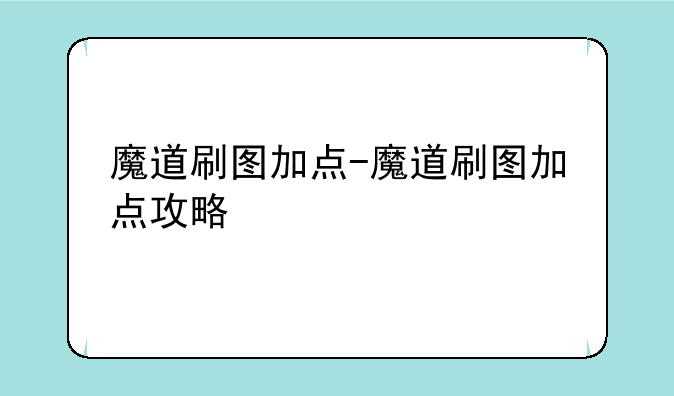 魔道刷图加点-魔道刷图加点攻略