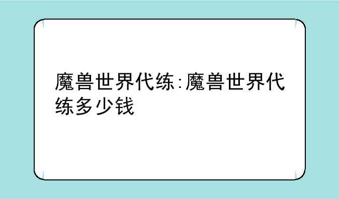 魔兽世界代练:魔兽世界代练多少钱