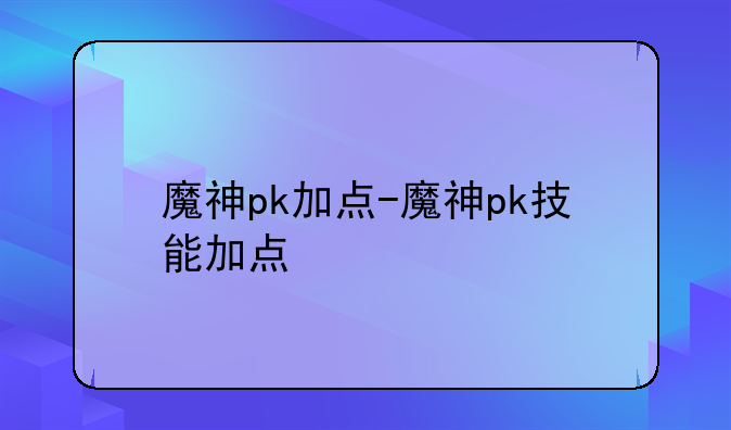 魔神pk加点-魔神pk技能加点