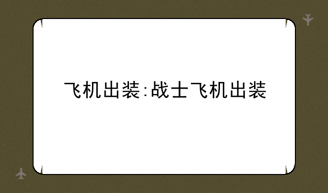 飞机出装:战士飞机出装