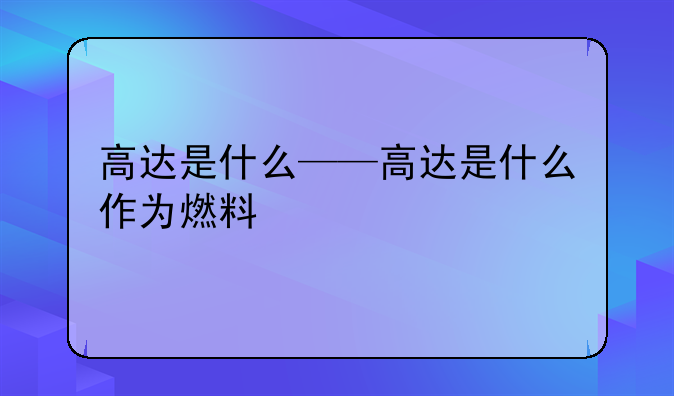 高达是什么——高达是什么作为燃料
