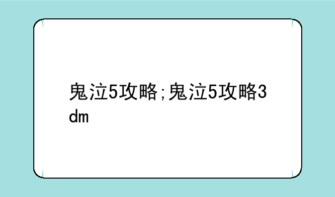 鬼泣5攻略;鬼泣5攻略3dm