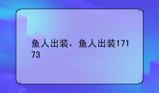 鱼人出装，鱼人出装17173