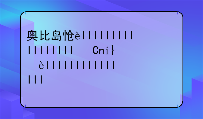 奥比岛怎么连发水球—奥比岛新手教程
