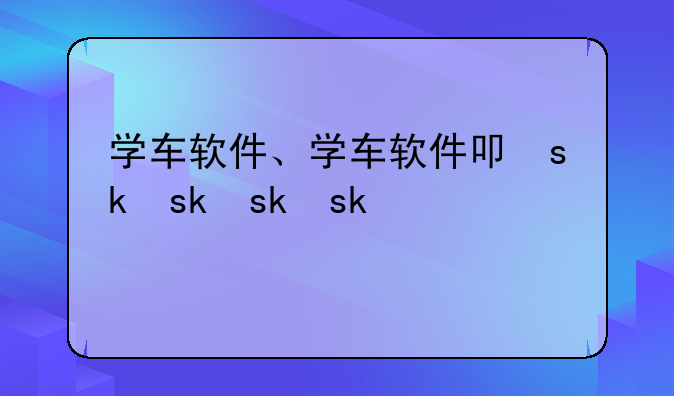 学车软件、学车软件叫什么