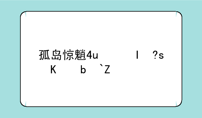 孤岛惊魂配置要求——孤岛惊魂560帧
