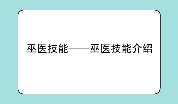 巫医技能——巫医技能介绍