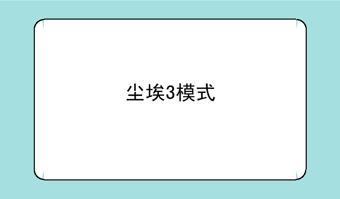 尘埃3模式