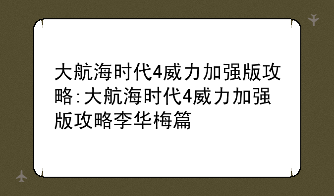 大航海时代4威力加强版攻略:大航海时代4威力加强版攻略李华梅篇