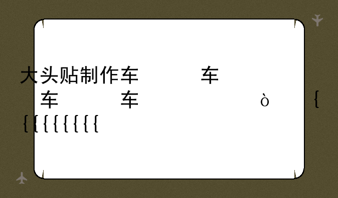 大头贴制作软件-大头贴生成