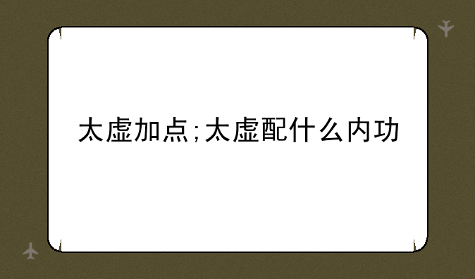 太虚加点;太虚配什么内功