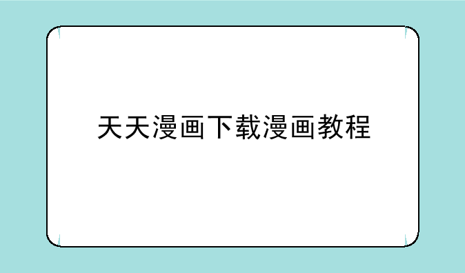 天天漫画下载漫画教程