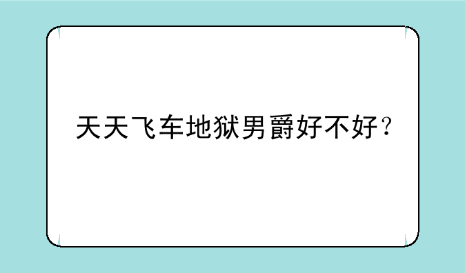 天天飞车地狱男爵好不好？