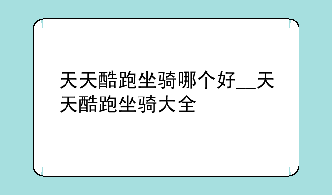 天天酷跑坐骑哪个好__天天酷跑坐骑大全