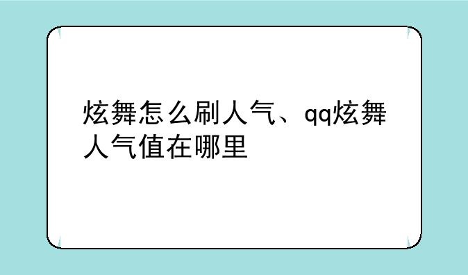 炫舞怎么刷人气、qq炫舞人气值在哪里