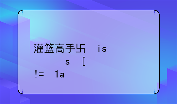 灌篮高手单机游戏:灌篮高手单机游戏电脑