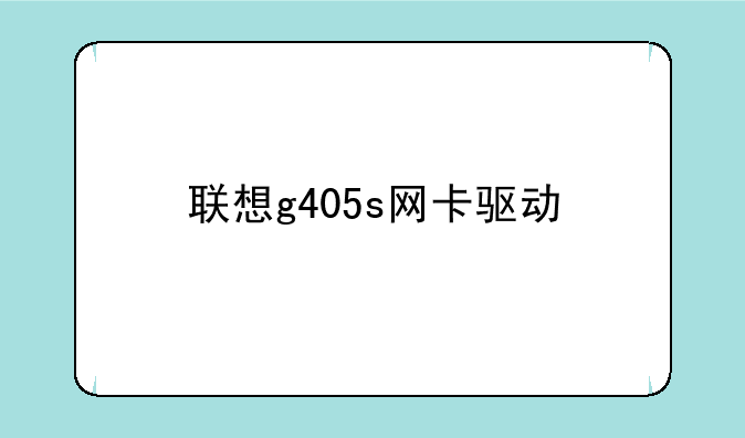 联想g405s网卡驱动