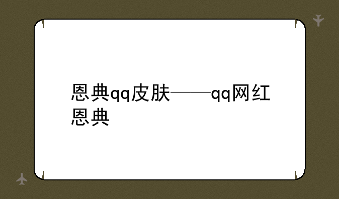 恩典qq皮肤——qq网红恩典