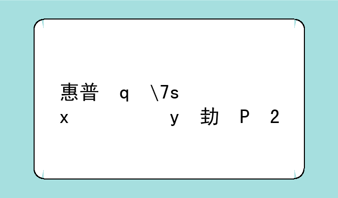 惠普笔记本声卡驱动——惠普笔记本声卡驱动在哪里