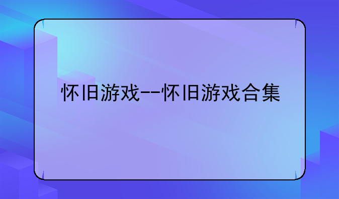 怀旧游戏--怀旧游戏合集