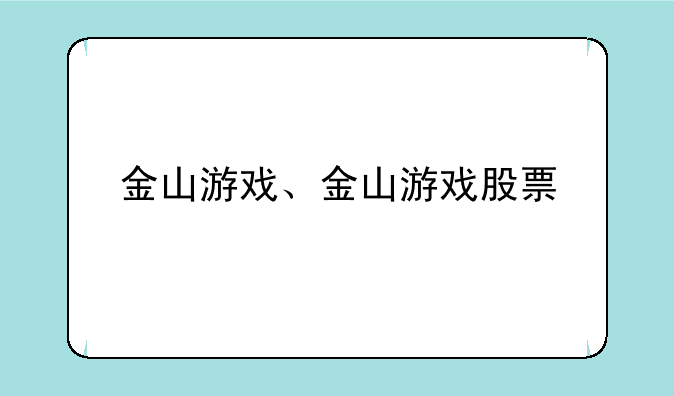 金山游戏、金山游戏股票