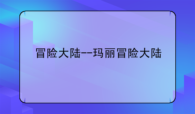 冒险大陆--玛丽冒险大陆