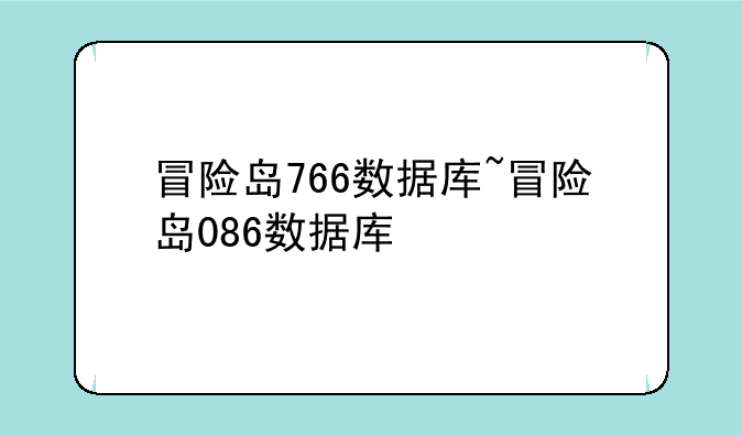 冒险岛766数据库~冒险岛086数据库
