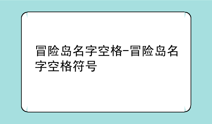 冒险岛名字空格-冒险岛名字空格符号