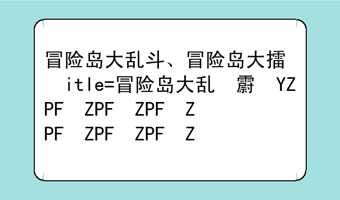 冒险岛大乱斗、冒险岛大擂台在哪