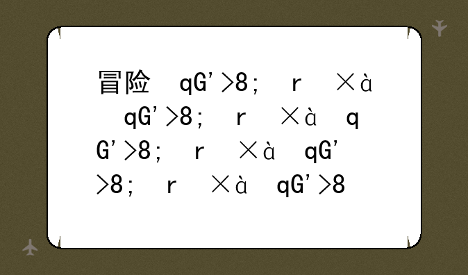 冒险王激活码—冒险王的激活码