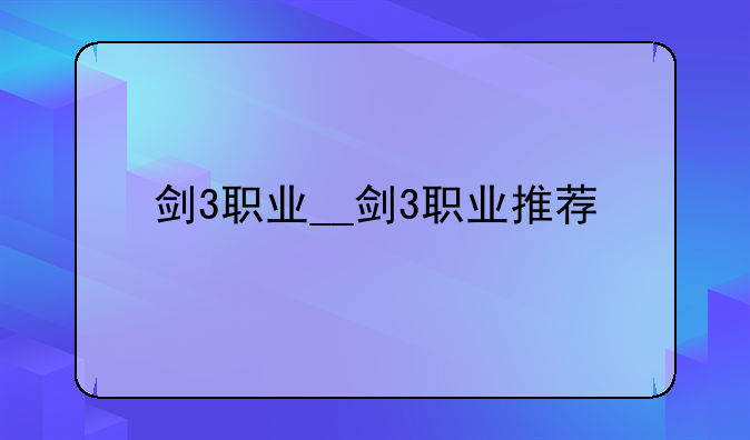 剑3职业__剑3职业推荐