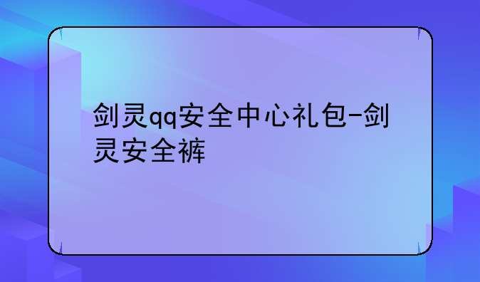 剑灵qq安全中心礼包-剑灵安全裤