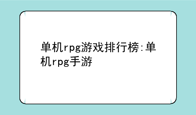 单机rpg游戏排行榜:单机rpg手游