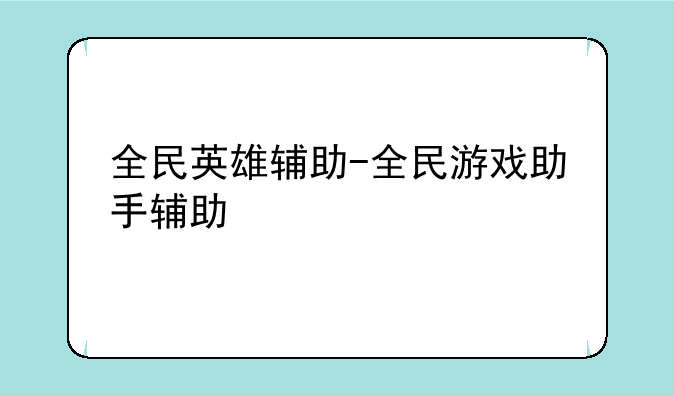 全民英雄辅助-全民游戏助手辅助