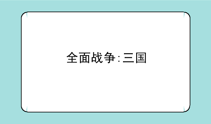 全面战争:三国