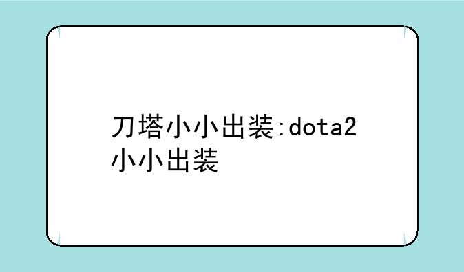 刀塔小小出装:dota2小小出装