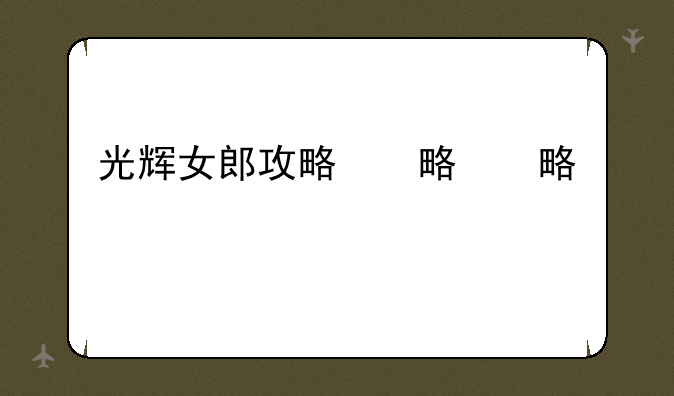 光辉女郎攻略，光辉女郎好玩吗