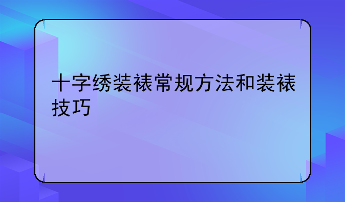 十字绣装裱常规方法和装裱技巧