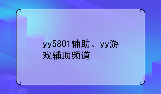 yy5801辅助、yy游戏辅助频道